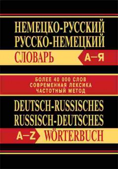 Книга Словарь нр рн Более 40 тыс.сл.,совр.лексика,частотный метод, б-9501, Баград.рф